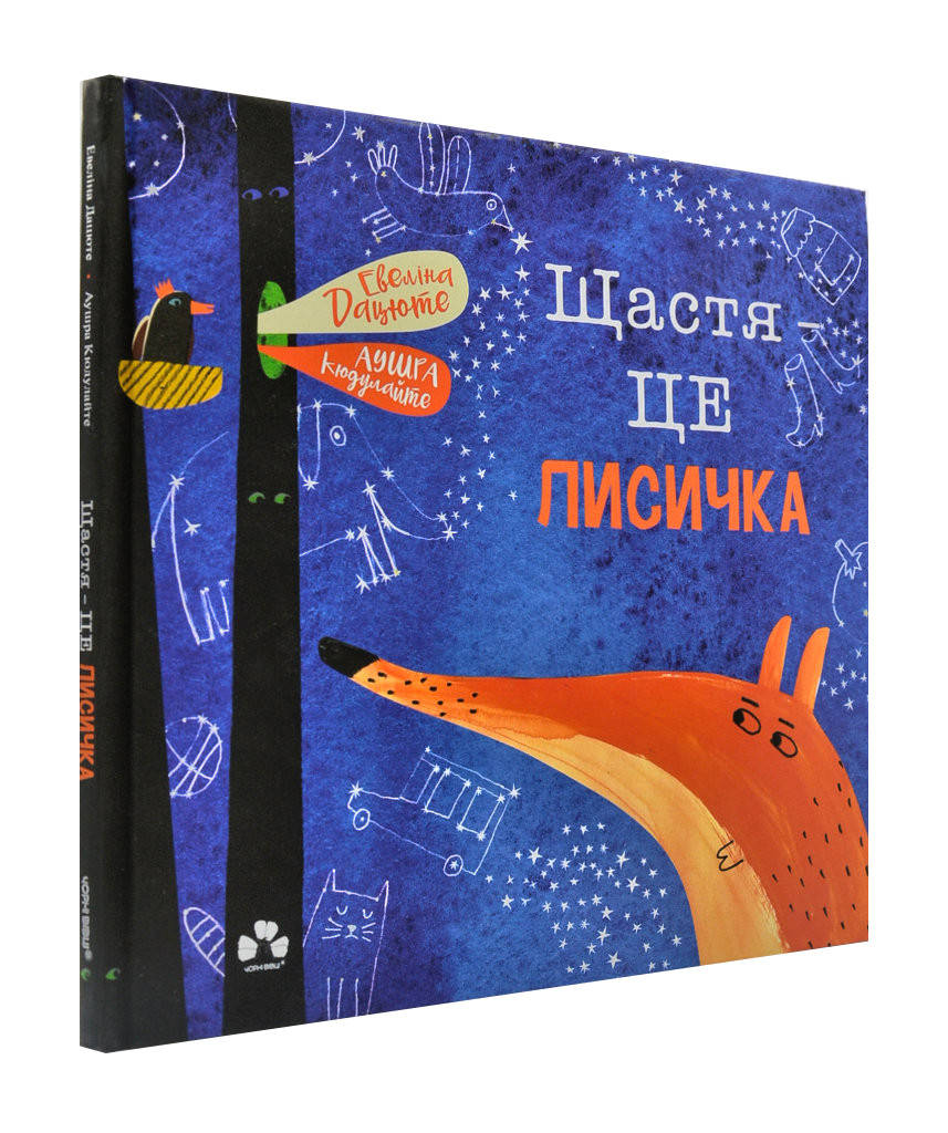 

Щастя – це лисичка
