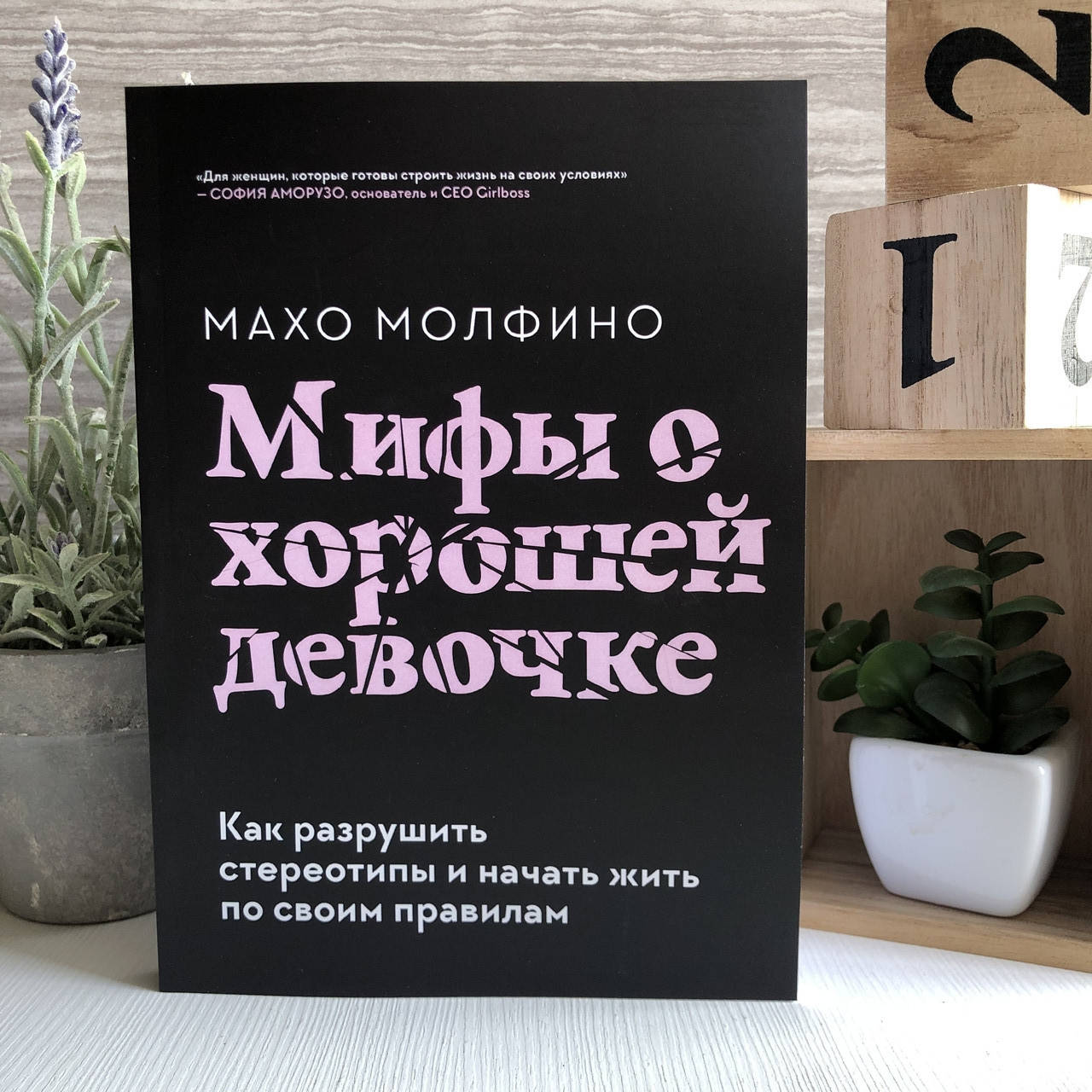 

Книга "Мифы о хорошей девочке: Как разрушить стереотипы и начать жить по своим правилам" - Махо Молфино
