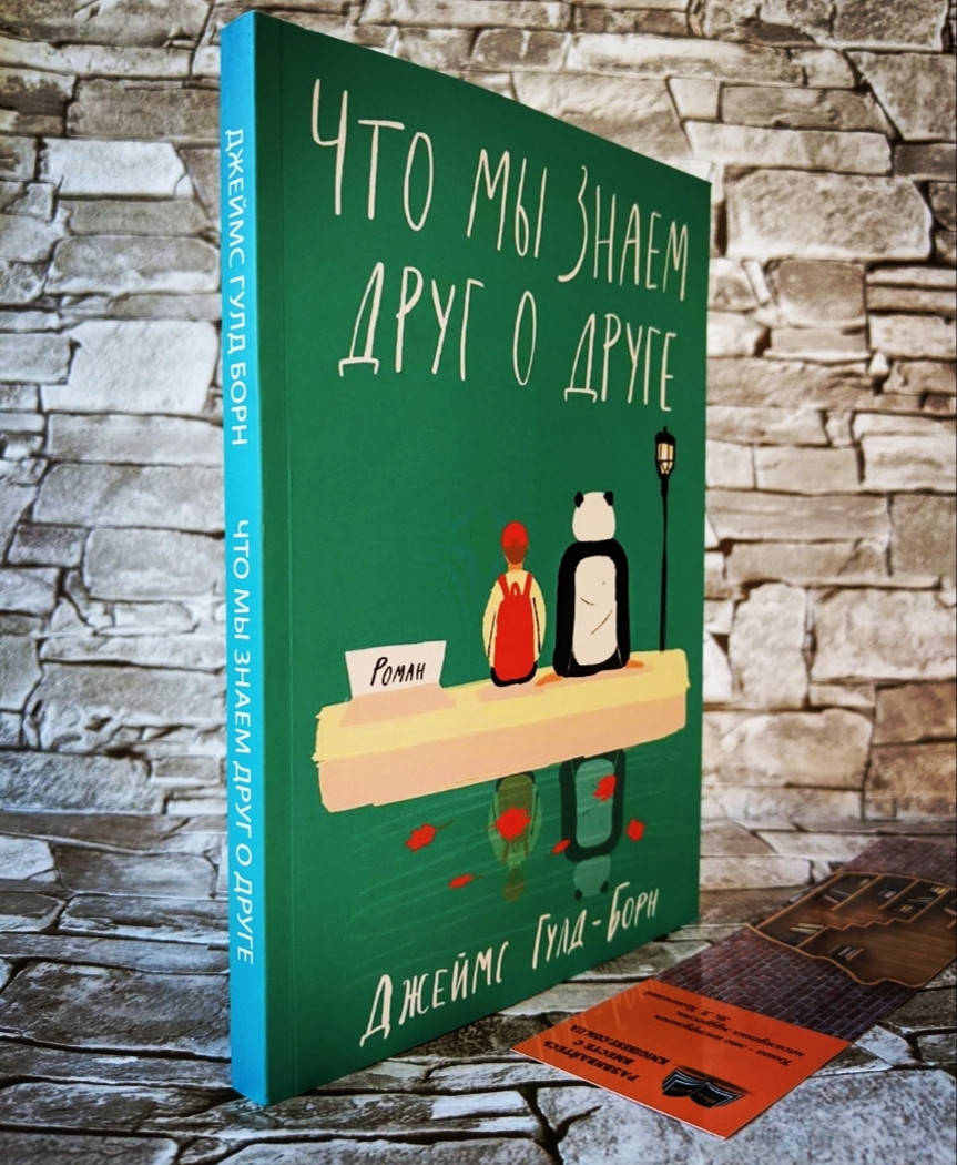 

Книга "Что мы знаем друг о друге" Джеймс Гулд-Борн