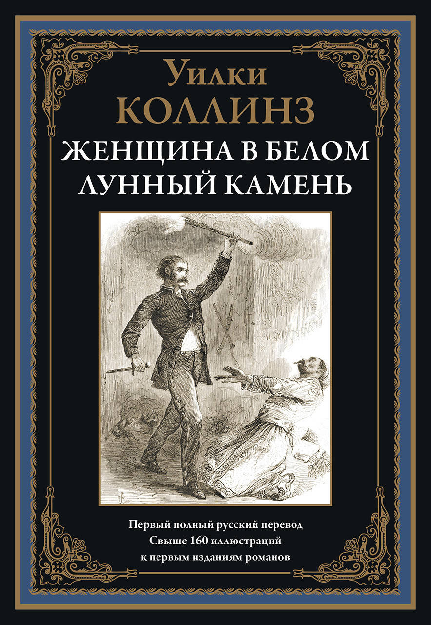 

Женщина в белом. Лунный камень. Коллинз Уилки (Твердый переплет)