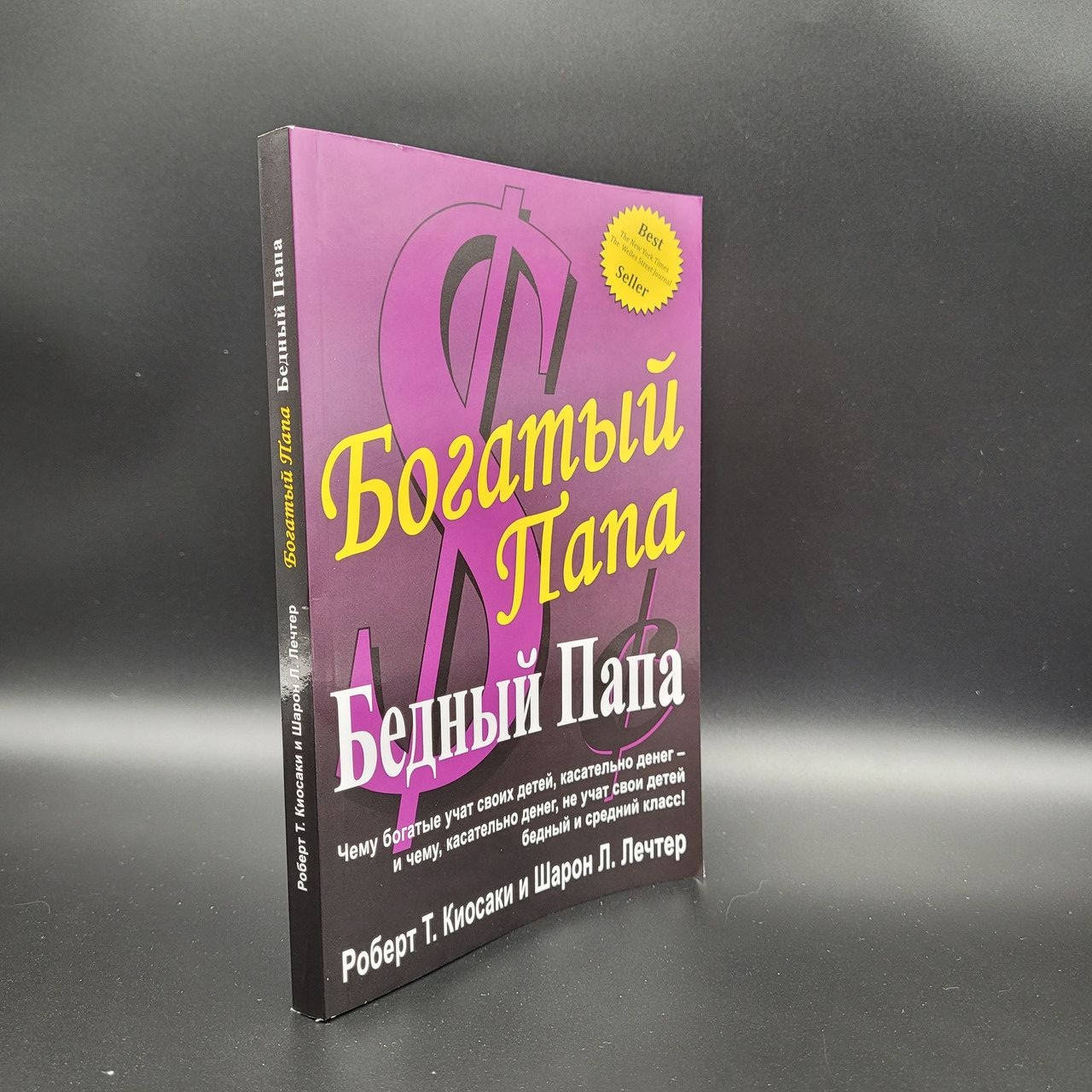 

Богатый папа.Бедный папа.Роберт Т.Киосаки