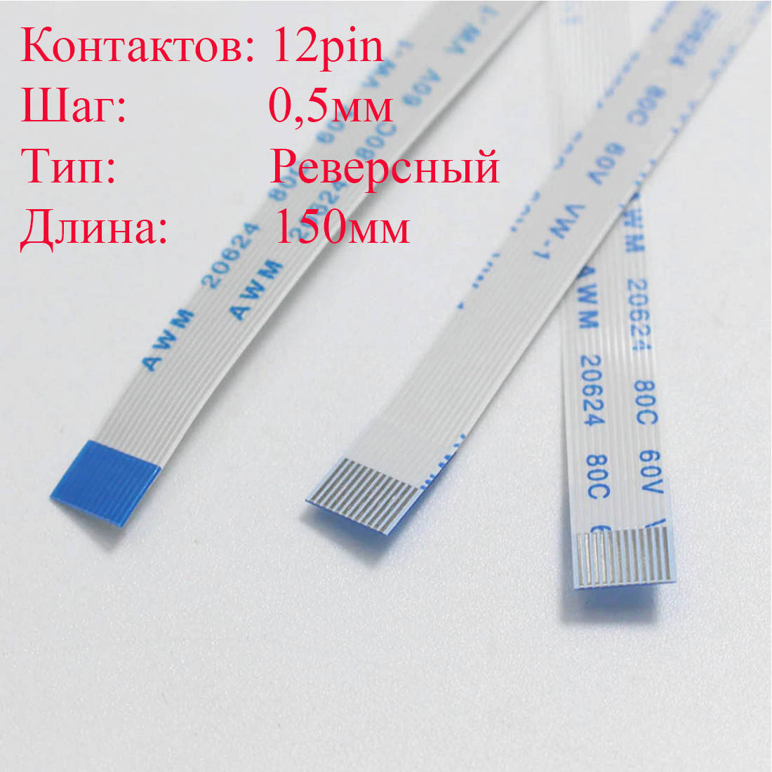 

Плоский межплатный шлейф FFC 12pin*0.5мм, 150мм, реверсный a-b нов