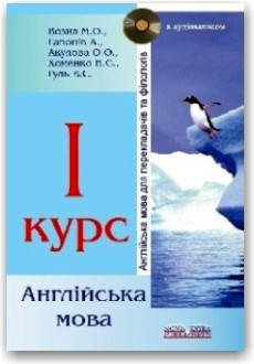 

Англійська мова для перекладачів і філологів. 1-й курс