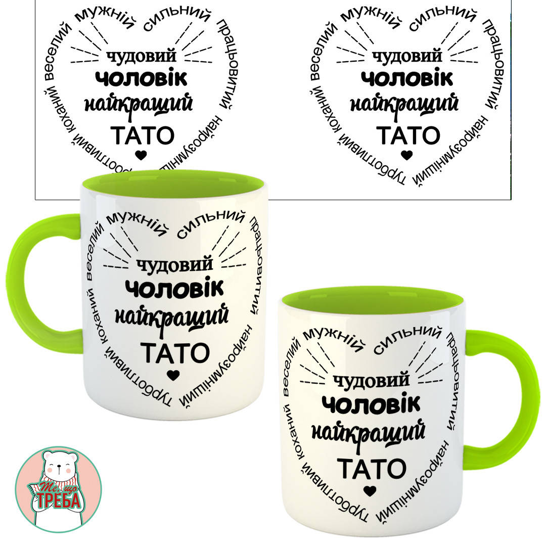 

Горнятко / чашка "Чудовий чоловік, найкращий тато" Зелений