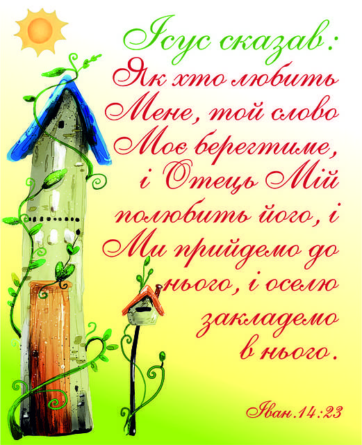 

Міні-листівка: Ісус сказав: Як хто любить Мене... № 158