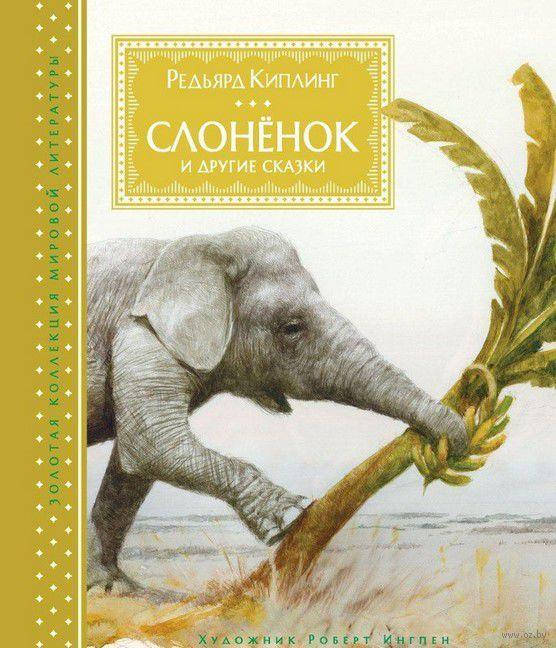 

Слонёнок и другие сказки. Редьярд Киплинг. (Иллюстр. Роберта Ингпена)