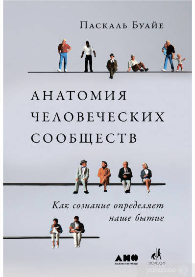 

Анатомия человеческих сообществ