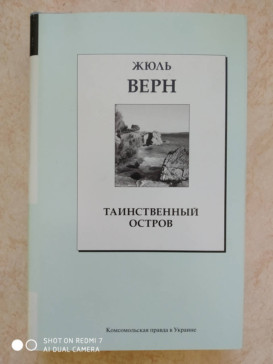 

Таинственный остров Жюль Верн б/у книга