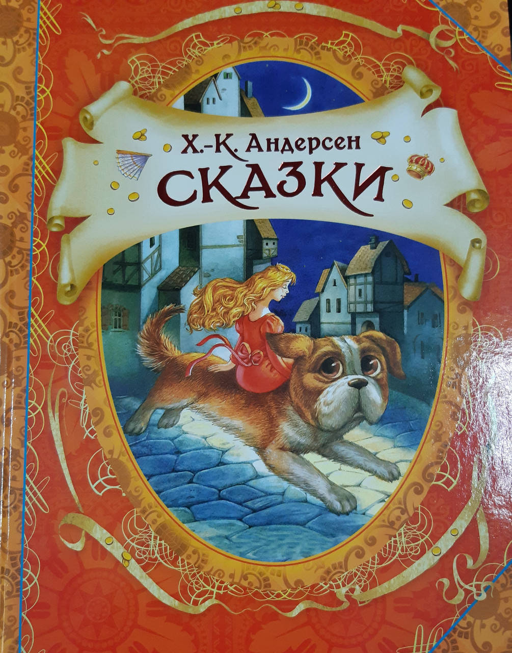 

Сказки.Андерсен.