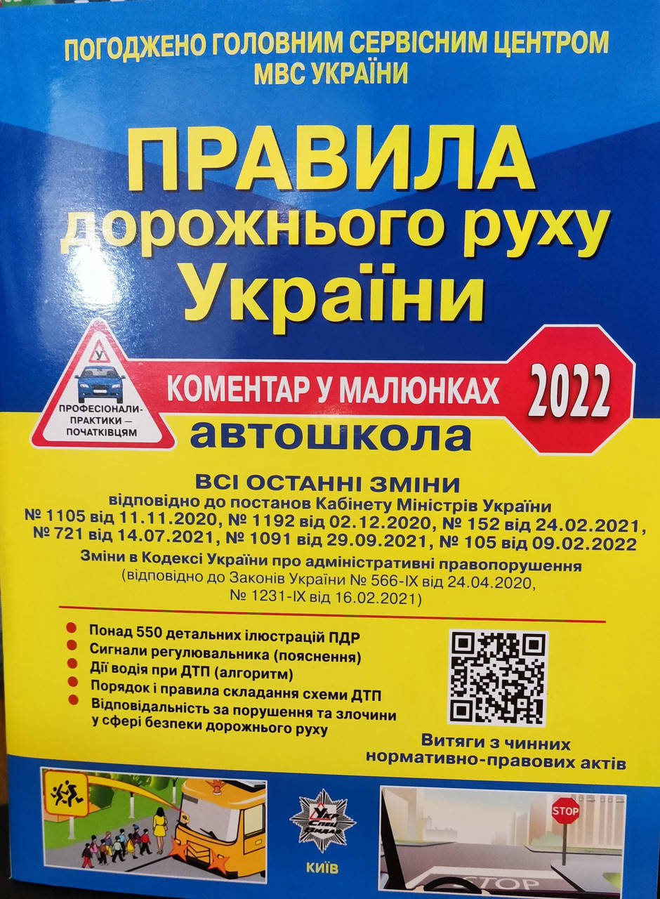 

ПДР 2022 коментар у малюнках. Фоменко.О.Я.