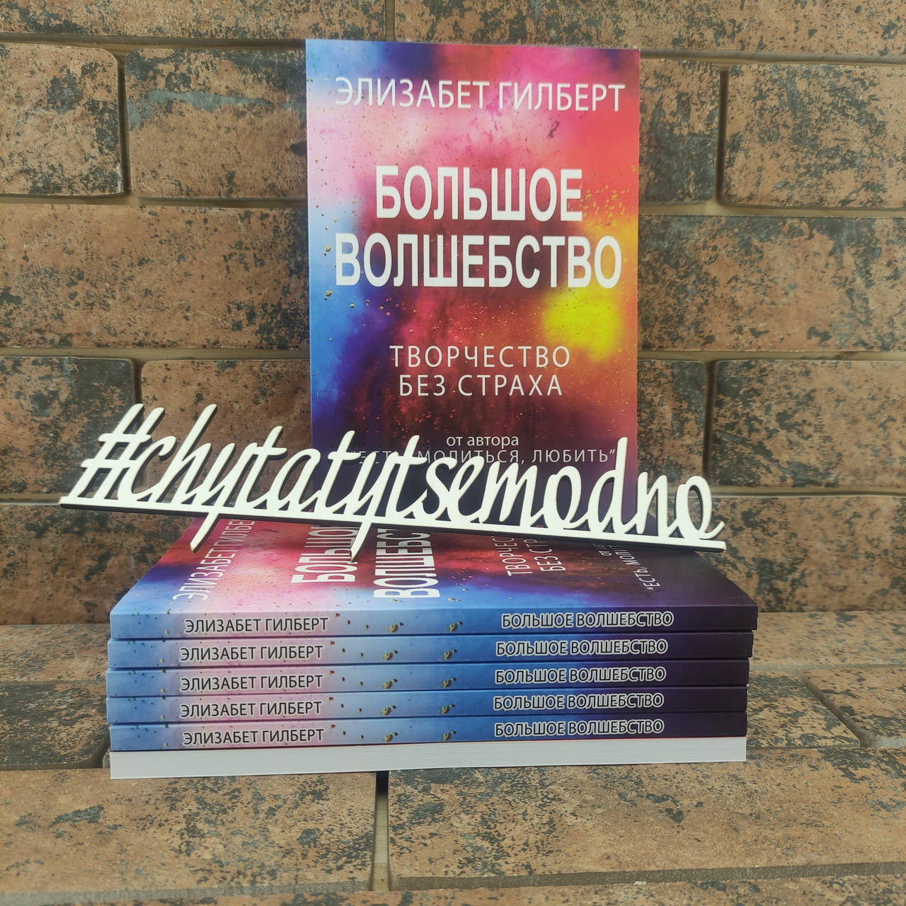 

Большое волшебство. Элизабет Гилберт