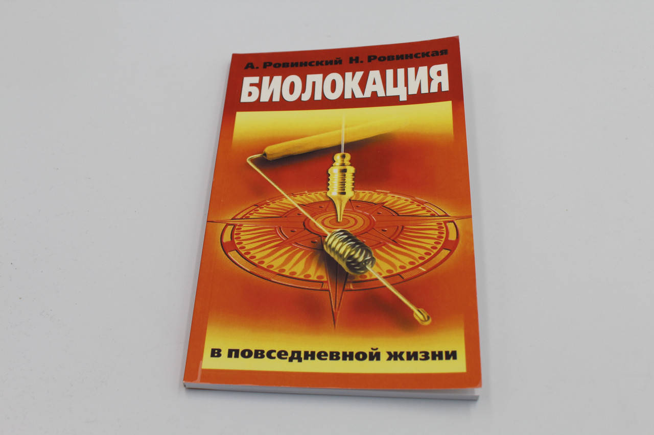 

Ровинский А. "Биолокация в повседневной жизни"