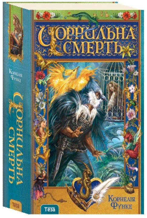 

Книга Чорнильна смерть. Книга 3. Автор - Корнелія Функе (Теза)