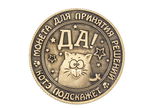 

Сувенир Монета для принятия решений Да или Точно пить