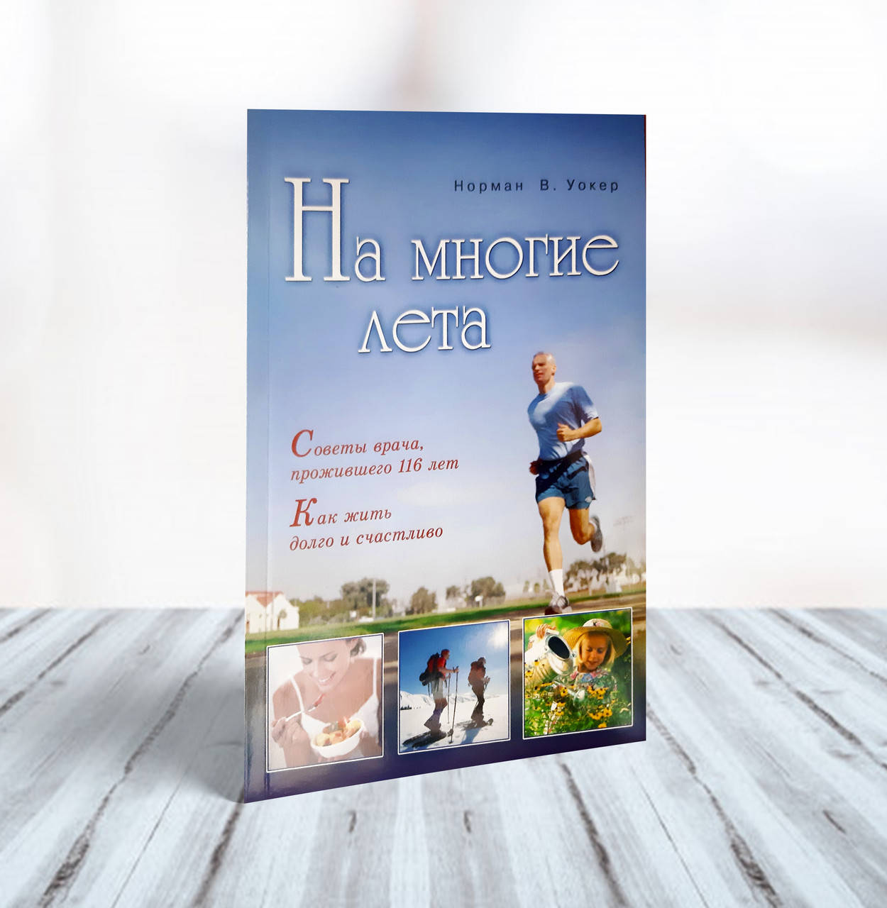 

На многие лета. Советы врача, прожившего 116 лет – Норман Уокер
