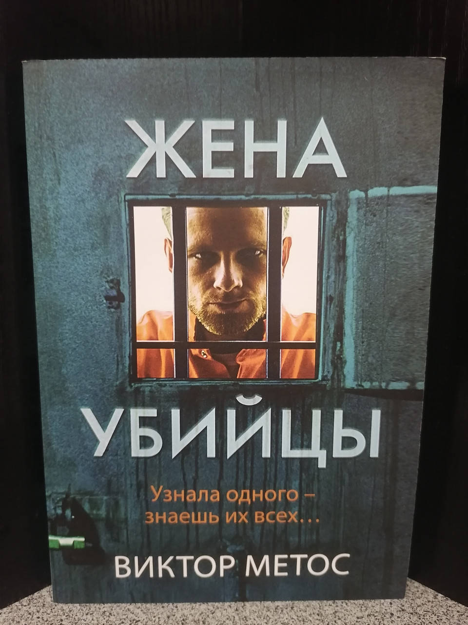 

Метос Жена убийцы