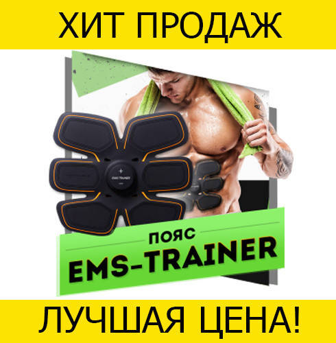 

Миостимулятор тренер для пресса EMS Trainer- Новинка! Идеально, Черный