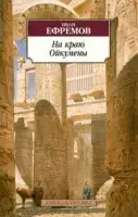 

На краю Ойкумены Ефремов И.