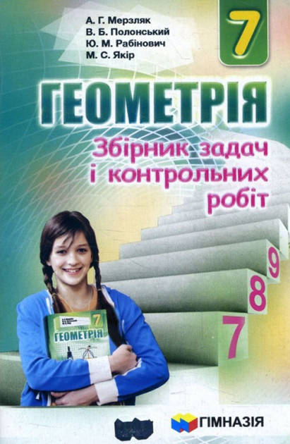 

Геометрія 7 клас. Збірник задач і контрольних робіт. Аркадій Мерзляк