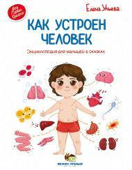 

Как устроен человек: энциклопедия для малышей в сказках, Ульева Елена