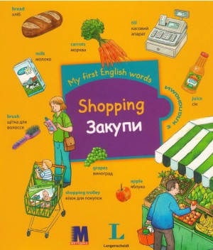 

My first English words Закупи