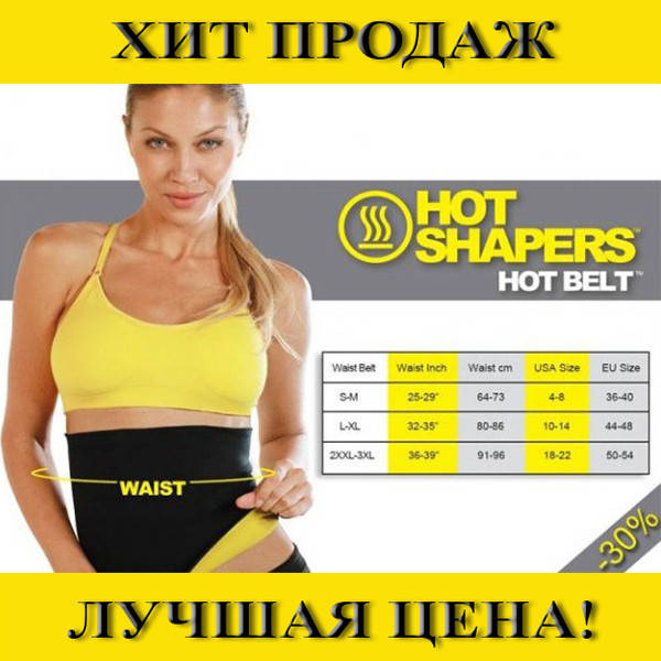 

Пояс для похудения Hot Shapers Belt Power (утягивающий)- Новинка! Идеально