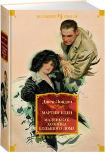 

Мартин Иден. Маленькая хозяйка большого дома / Джек Лондон /
