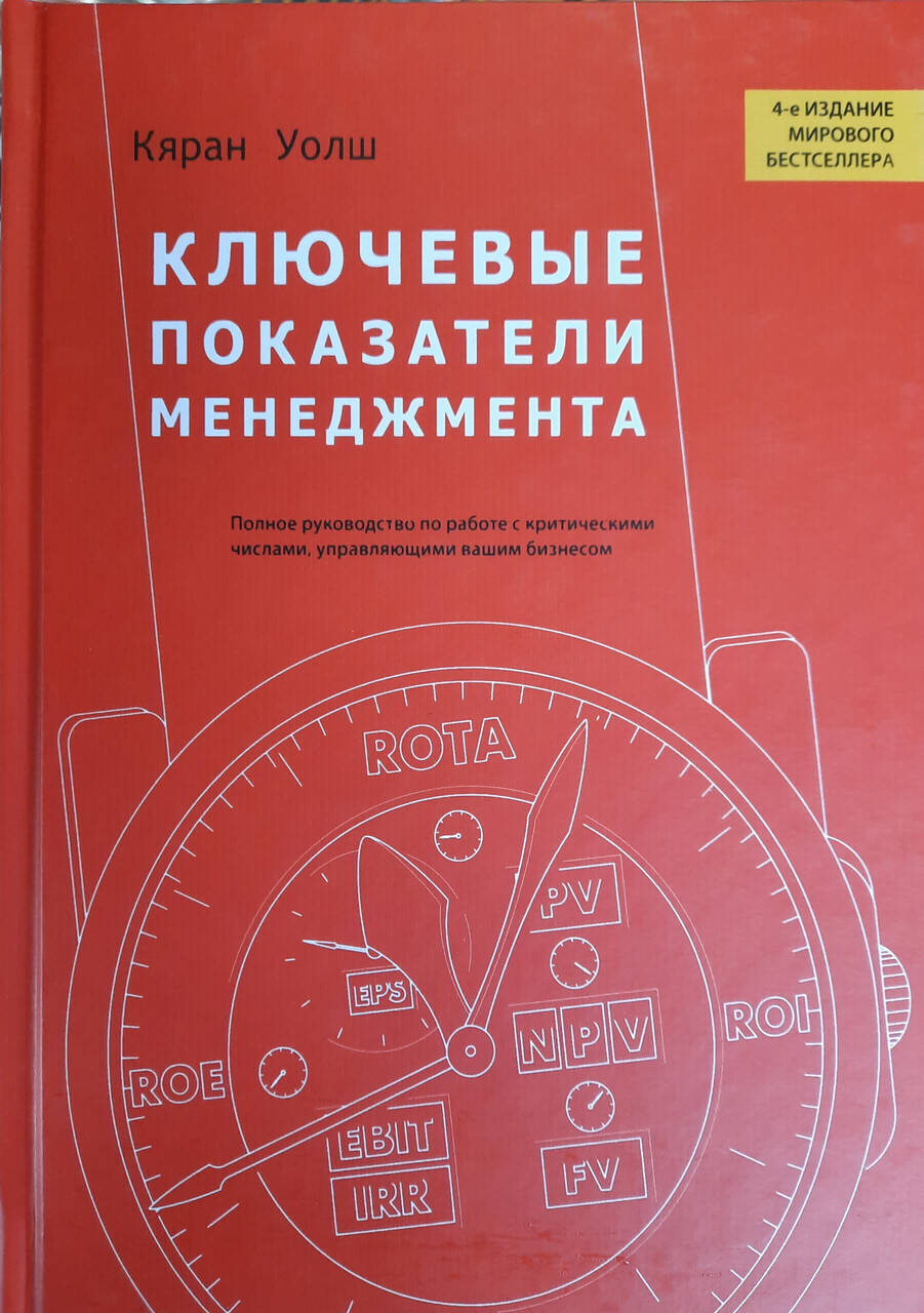 

Ключевые показатели менеджмента. Кяран Уолш