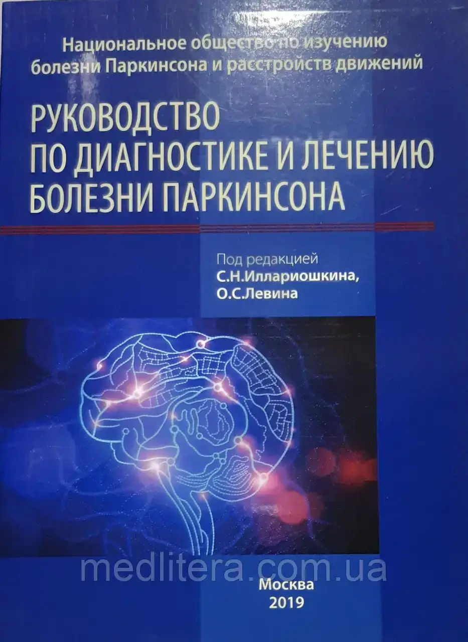 

Иллариошкин С.Н., Левин О.С. Руководство по диагностике и лечению болезни Паркинсона.