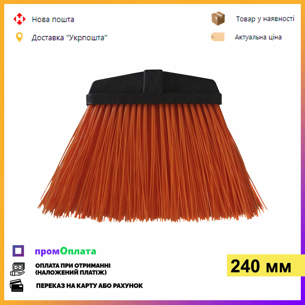

Метла для улицы 24 см. MAXI - пластмассовая колодка с креплением для черенка, Оранжевый