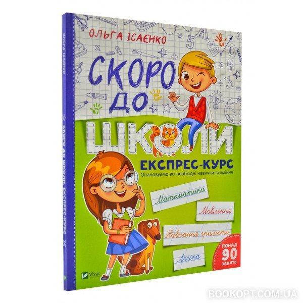

Книга Скоро до школи. Експрес-курс. Автор - Ісаєнко О. (Віват)