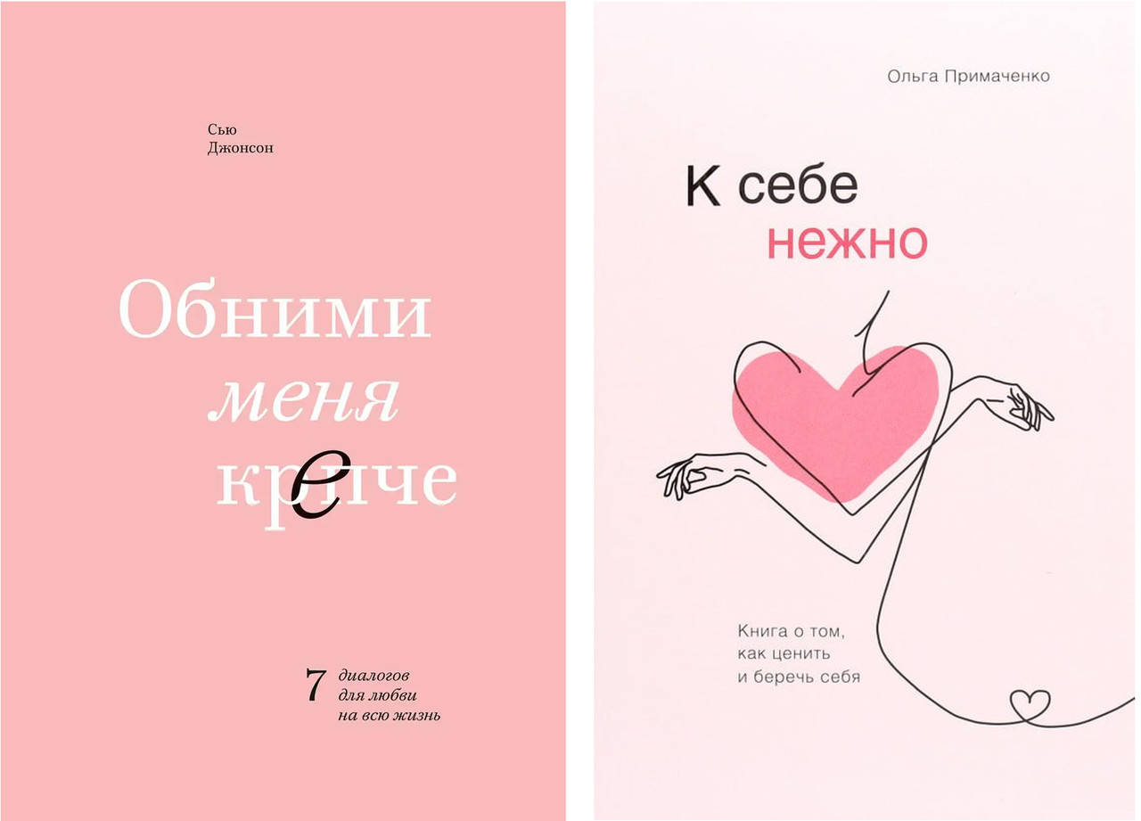 

Комплект книг "К себе нежно" - Ольга Примаченко + "Обними меня крепче"- Сью Джонсон. В мягком переплете