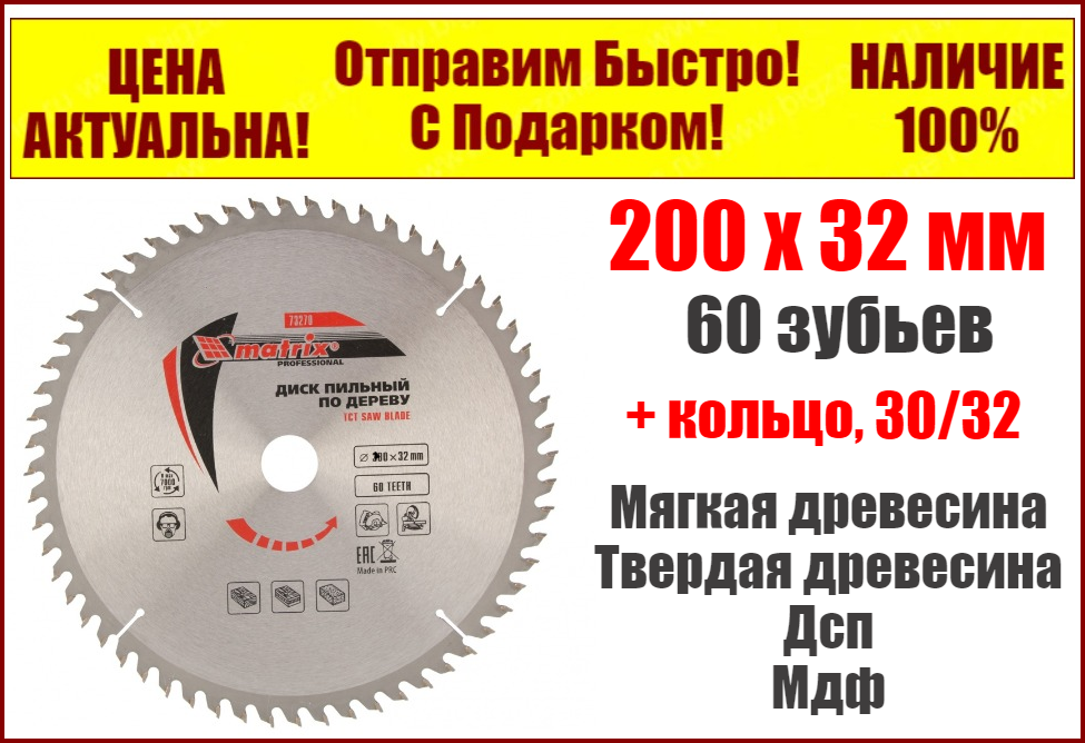 

Пильный диск по дереву 200 х 32 мм, 60 зубьев + кольцо, 30/32 MTX Professional 73264