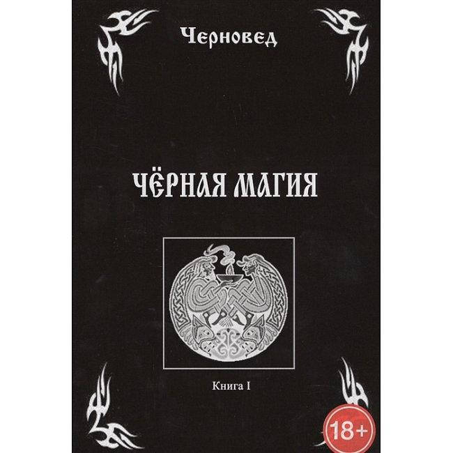 

Книга Черная Магия. Книга I. Черновед