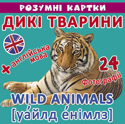 

Розумні картки Дикі тварини.12 карток