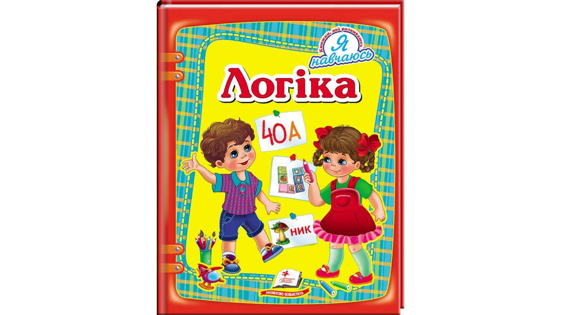 

Логіка. Я навчаюсь