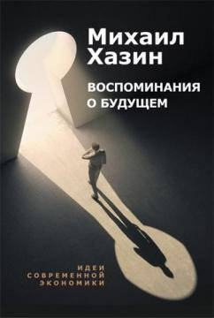 

Воспоминания о будущем. Идеи современной экономики