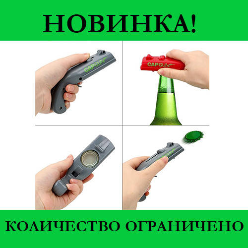 

Открывашка Cap Gun Opener! Новье, Разные цвета