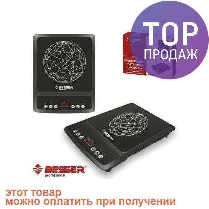 

Электроплита индукционная 2000 Вт Besser 10213 плита печь плитка