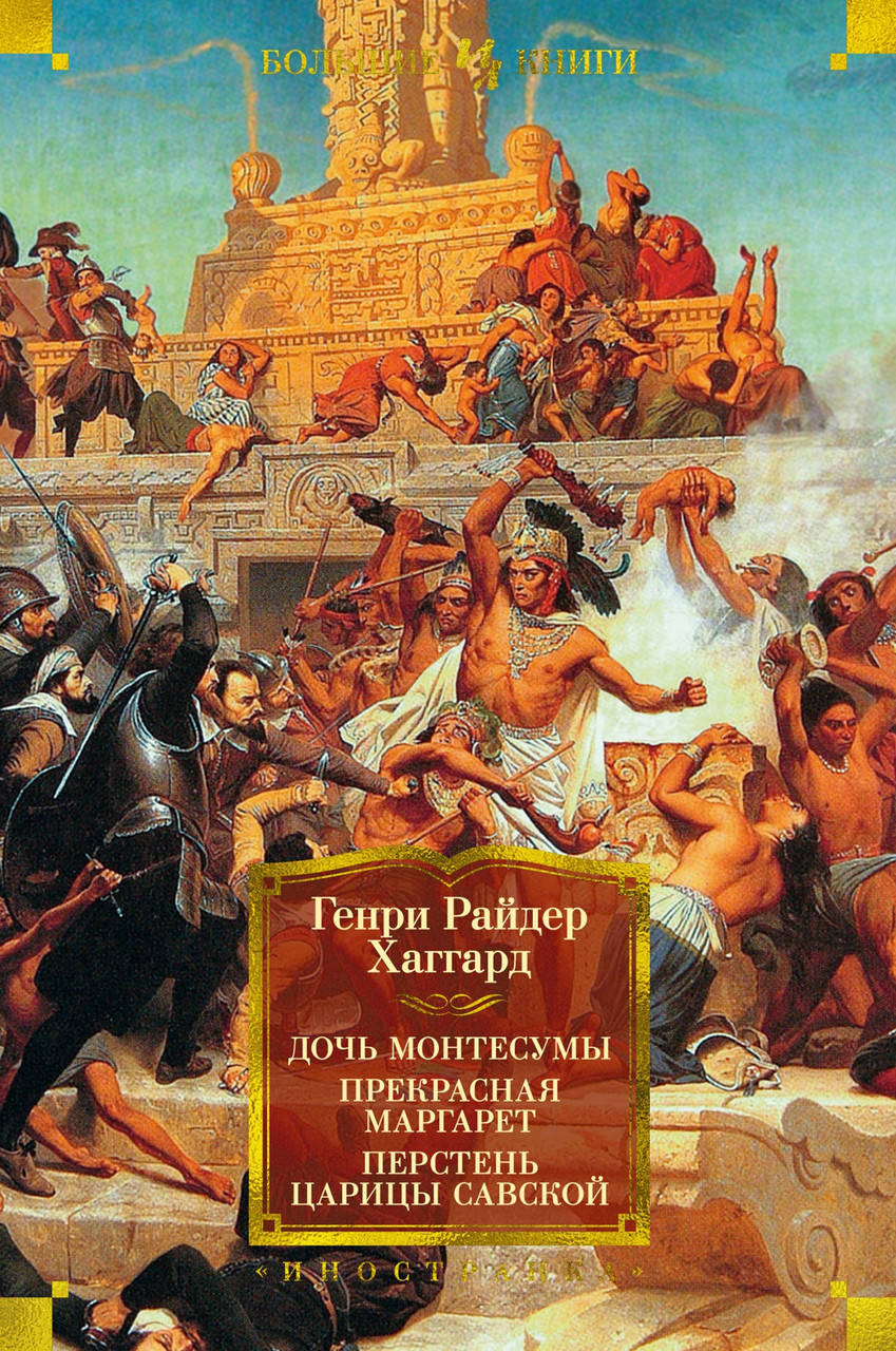 

Дочь Монтесумы. Прекрасная Маргарет. Перстень царицы Савской. Генри Райдер Хаггард