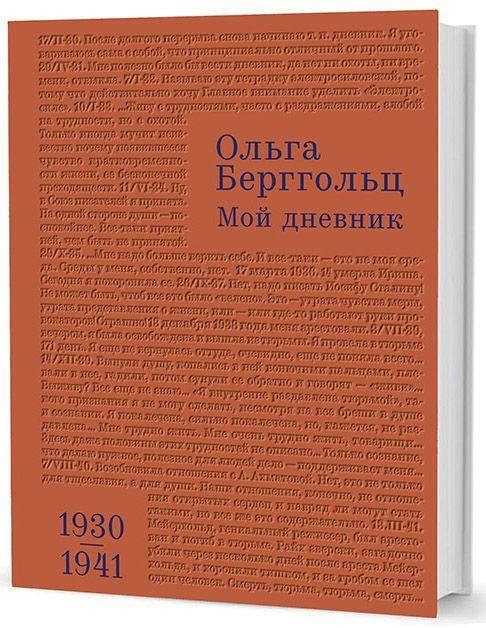 

Мой дневник. Том 2. 1930-1941