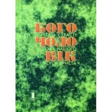 

Богочоловік. Том 1