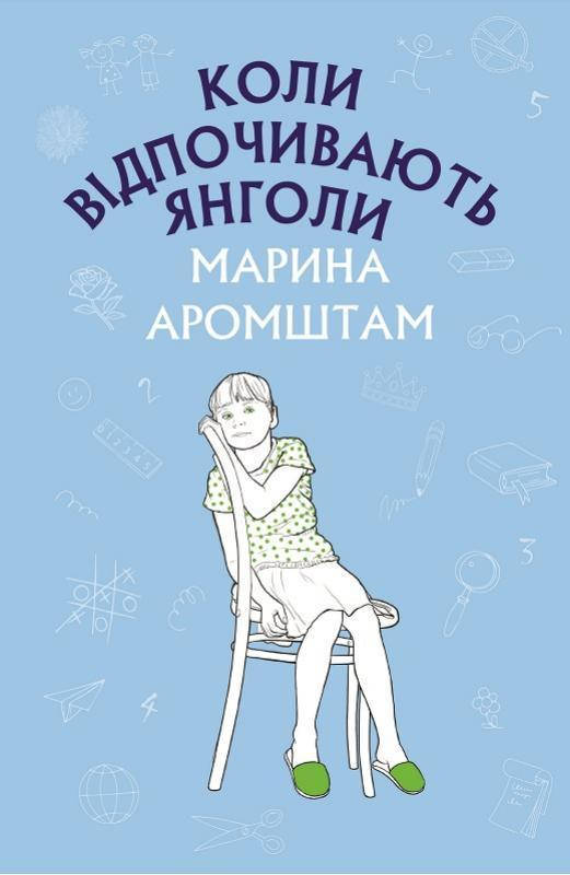 

Книга Коли відпочивають янголи. Автор - Марина Аромштам (BookChef)