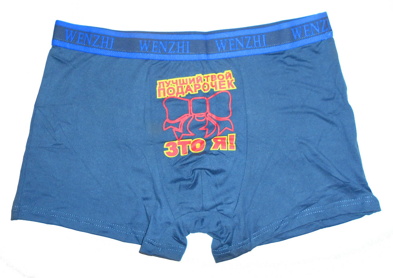 

Трусы мужские с приколами ("Лучший твой подарочек - это я", 5810) 3XL, Разные цвета