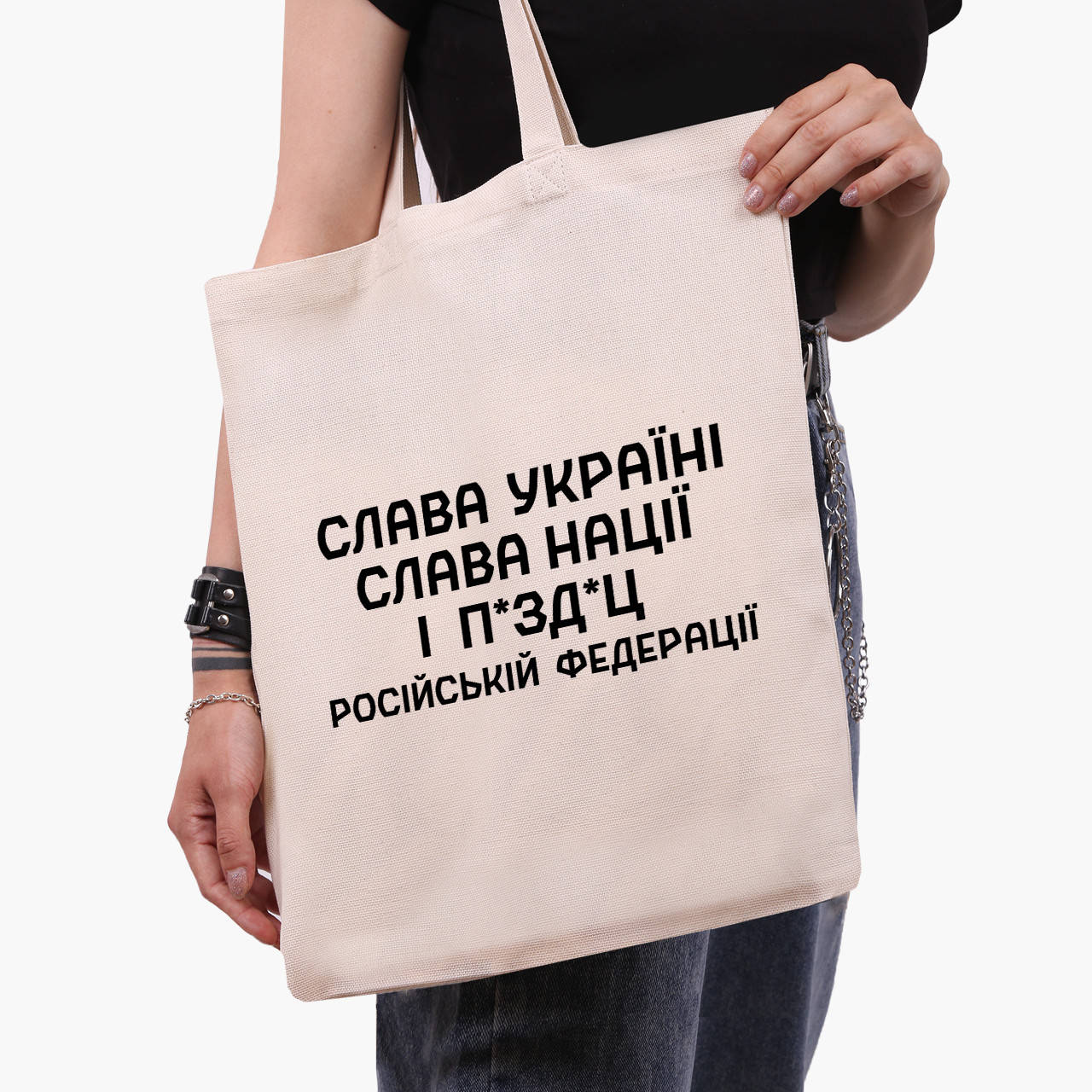 

Эко сумка Слава Украине, слава нации и … Российской Федерации. (9227-3702) бежева классическая, Белый