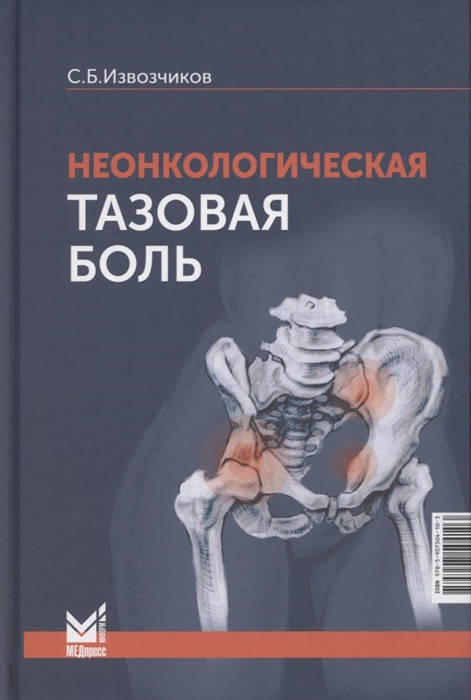 

Неонкологическая тазовая боль: научно-практическое руководство. | Извозчиков Сергей Борисович