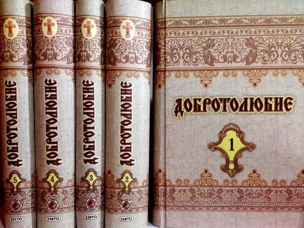 

Добротолюбие. Собрание творений в 5 томах
