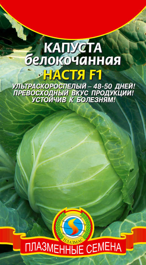 

Капуста белокочанная Настя F1 0,1 г (Плазменные семена)