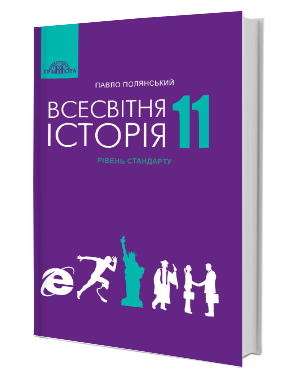 

Підручник Всесвітня історія 11 клас.Полянський.Грамота.