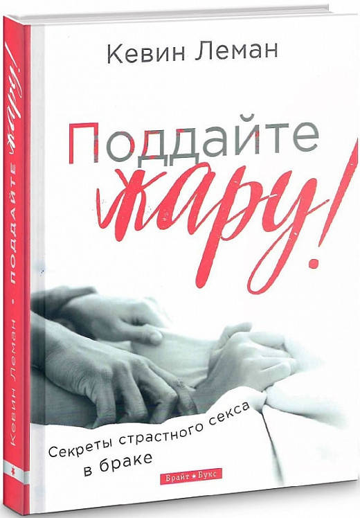 

Кевин Леман "Поддайте жару! Секреты страстного секса в браке"